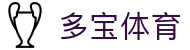 多宝(中国)体育智能科技股份有限公司网站